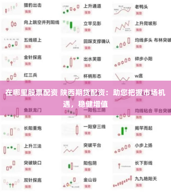 在哪里股票配资 陕西期货配资：助您把握市场机遇，稳健增值