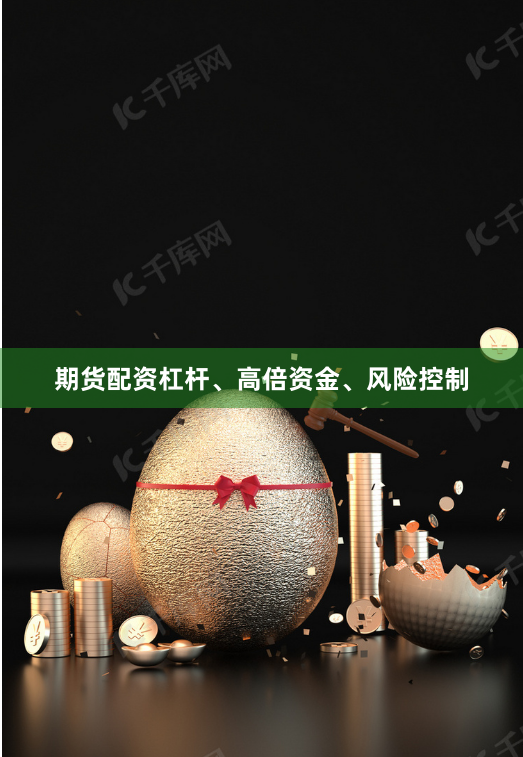 期货配资杠杆、高倍资金、风险控制